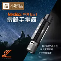 在飛比找有閑購物優惠-小米有品 納拓戶外六合一雷鳴手電筒