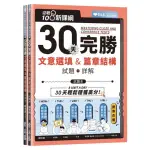 迎戰108新課綱：30天完勝文意選填 & 篇章結構－試題本＋詳解本