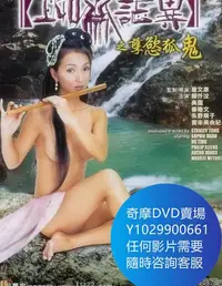 在飛比找Yahoo!奇摩拍賣優惠-DVD 海量影片賣場 聊齋誌異之孽欲孤鬼/聊齋誌異之孽慾狐鬼