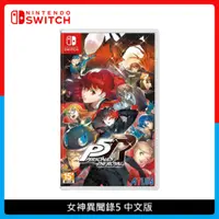 在飛比找法雅客網路商店優惠-Nintendo Switch 女神異聞錄5 中文版