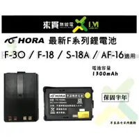 在飛比找蝦皮購物優惠-ⓁⓂ台中來買無線電 HORA F系列 鋰電池 | F-18 