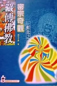 在飛比找誠品線上優惠-藏傳佛教密宗奇觀