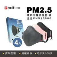 在飛比找momo購物網優惠-【Poll-tex】防霾減敏口罩4入組 抗PM2.5霧霾3D