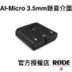 RODE｜AI-Micro 3.5mm 錄音介面 公司貨