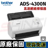 在飛比找i郵購優惠-brother ADS-4300N 高速網絡掃描器 雙面彩色