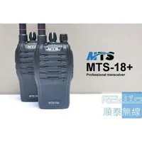 在飛比找蝦皮購物優惠-『光華順泰無線』MTS MTS 18+ 18plus 5w 