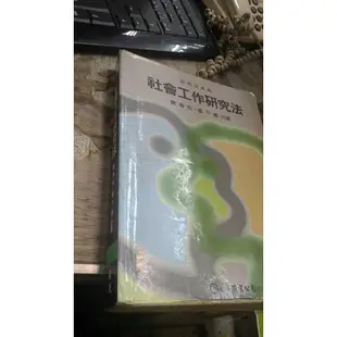 《社會工作研究法》ISBN:9577320880│高雄復文圖書出版社│簡春安，鄒平儀合著