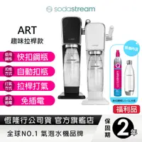 在飛比找蝦皮商城優惠-SODASTREAM ART自動扣瓶氣泡水機 (白/黑)快扣