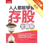 人人都能學會存股（全圖解）[二手書_良好]11315948520 TAAZE讀冊生活網路書店