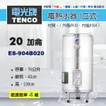 《 TENCO電光牌 》ES-904B020 貯備型耐壓式 不鏽鋼 電能熱水器 20加侖 立式 ( ES-904B系列 )