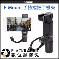 在飛比找蝦皮購物優惠-數位黑膠兔【 Ulanzi F-Mount 手持握把 手機夾