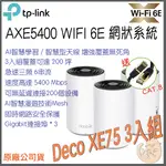 《免運 現貨⭐3入 三頻》TP-LINK DECO XE75 AXE5400 三頻 MESH WIFI6E 網狀 路由器