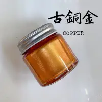 在飛比找蝦皮購物優惠-👉送筆刷👈  古銅金漆 50ml 古銅漆 紅銅漆 金屬色漆 