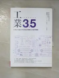 在飛比找露天拍賣優惠-【露天書寶二手書T3/財經企管_BJ3】工業3.5:台灣企業