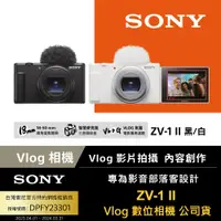 在飛比找PChome24h購物優惠-SONY ZV-1 II Vlog 數位相機 公司貨