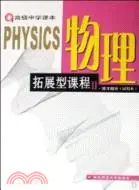 在飛比找三民網路書店優惠-高級中學課本·物理（拓展型課程2·練習部分）（簡體書）