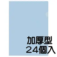在飛比找momo購物網優惠-【育昌文具】E310 L型加厚文件夾(透明粉藍-24入)