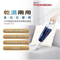 在飛比找蝦皮購物優惠-〈GO Life〉 THOMSON 湯姆盛 乾濕兩用 手持 