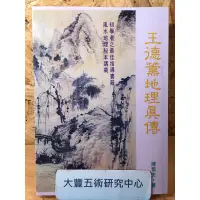 在飛比找蝦皮購物優惠-<全新>王德薰地理真傳(陳繁夫)(武陵出版社)《大豐五術研究