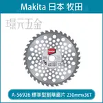 MAKITA 牧田 A-56926 標準型割草鋸片 230MM*36T 割草機專用 割草鋸片 割草刀片 割草片 鋸片 刀片 農機 配件 【璟元五金】