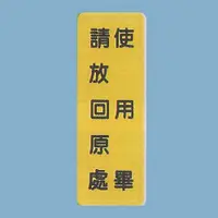 在飛比找蝦皮購物優惠-標示牌 使用畢請放回原處TS-326 6cm x 16cm 