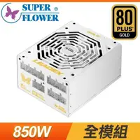 在飛比找PChome24h購物優惠-Super Flower 振華 LEADEX 850W 金牌