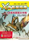 X恐龍探險隊 8：風神翼龍大作戰(附學習單)