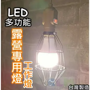 【酷露馬】電精靈 LED多功能露營專用燈 露營燈 氣氛燈 工作燈 帳篷燈 擺攤燈 工地燈 照明燈CL020