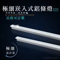 在飛比找Yahoo!奇摩拍賣優惠-[訂製品]台灣製造 LED 12V 極細崁入式鋁條燈 硬條燈