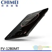 在飛比找蝦皮商城優惠-CHIMEI 奇美 IH變頻電磁爐 FV-12B0MT