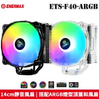 在飛比找蝦皮商城優惠-安耐美 Enermax 保銳 ETS-F40-BK-ARGB