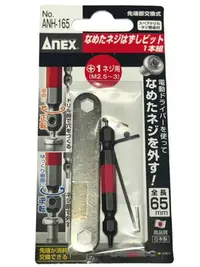 在飛比找Yahoo奇摩拍賣-7-11運費0元優惠優惠-日本製 ANEX 安耐適 ANH-165 崩牙救星 滑牙取出