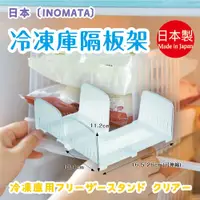 在飛比找蝦皮購物優惠-【INOMATA】冷凍庫隔板架