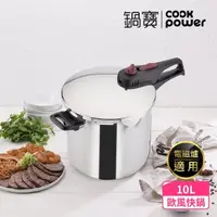 在飛比找momo購物網優惠-【CookPower 鍋寶】歐風快鍋10L-IH/電磁爐適用