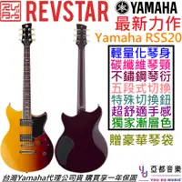 在飛比找蝦皮商城優惠-Yamaha Revstar RSS20 漸層色 電 吉他 