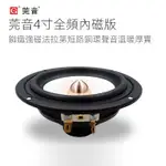 莞音4寸子彈頭內磁髮燒級全頻喇叭 HIFI單元高中低音均衡人聲清晰