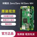 【超值現貨】樹莓派ZERO W開發板WH主板學習開發套件RASPBERRY PI ZERO 2W/2WH