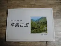 在飛比找露天拍賣優惠-早期懷舊收藏 postcard 明信片 思古幽情 草嶺古道 