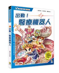 在飛比找誠品線上優惠-X萬獸探險隊特別篇 1: 出動! 醫療機器人 (附學習單)