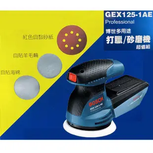 BOSCH博世 GEX 125-1AE 超值組 偏心砂紙機 打蠟機 打磨機 GEX125-1AE 研磨機 拋光機