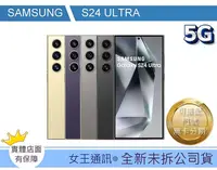 在飛比找Yahoo!奇摩拍賣優惠-SAMSUNG S24 Ultra 1T 【女王通訊】