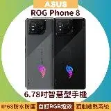 在飛比找遠傳friDay購物優惠-ASUS ROG Phone 8 (16G/512G) 6.