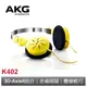 AKG 奧地利 耳罩式耳機 K402 黃色【AKG公司貨】