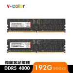 【V-COLOR】DDR5 ECC R-DIMM 4800 192GB KIT 96GBX2(工作站/伺服器記憶體)