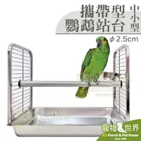 在飛比找PChome商店街優惠-缺《寵物鳥世界》台灣製 攜帶型鸚鵡站台 中小型 直徑2.5c
