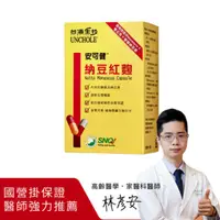 在飛比找ihergo愛合購優惠-免運!【台酒生技】2盒2盒 安可健納豆紅麴膠囊(全素)【保存