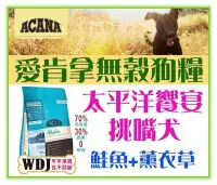 在飛比找Yahoo!奇摩拍賣優惠-【Plumes寵物部屋】ACANA愛肯拿《太平洋饗宴-挑嘴犬