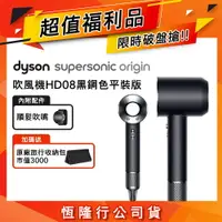 在飛比找樂天市場購物網優惠-【超值福利品】Dyson戴森 HD08 Origin Sup