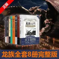 在飛比找Yahoo!奇摩拍賣優惠-正版龍族小說全套8冊江南著幻想武俠小說火之晨曦悼亡者之瞳-爆