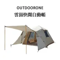 在飛比找松果購物優惠-OUTDOORONE 雲嵿快搭自動帳 雙門雙窗雙天幕快搭自動